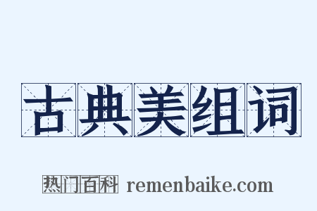 古典美组词是什么意思的图片